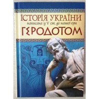Історія України. За Геродотом