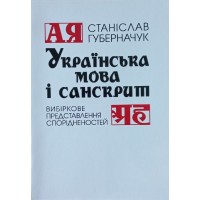 Українська мова і санскрит
