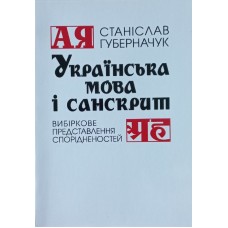Українська мова і санскрит