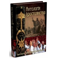 Антологія християнства