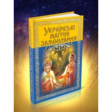 Українські магічні замовляння